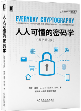 官网正版 人人可懂的密码学 原书第2版 思 马丁 经典加密算法 信息 网络空间安全 工具包 流密码密钥管理 公钥 哈希函数