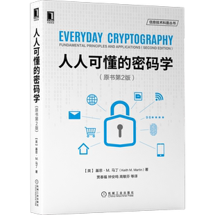 官网正版 人人可懂的密码学 原书第2版 思 马丁 经典加密算法 信息 网络空间安全 工具包 流密码密钥管理 公钥 哈希函数