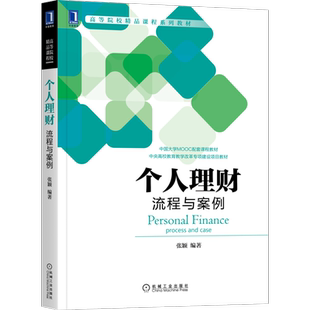 官网正版 个人理财 流程与案例 张颖 高等院校精品课程系列教材 9787111694984 机械工业出版社旗舰店