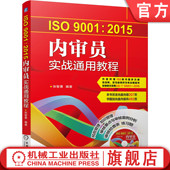 ISO9001 内部质量管理体系审核 2015内审员实战通用教程 质量管理体系系列标准 评审计划 张智勇 官网正版