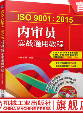 官网正版 ISO9001 2015内审员实战通用教程 张智勇 质量管理体系系列标准 内部质量管理体系审核 评审计划