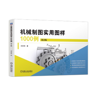官网正版 机械制图实用图样1000例 第2版 刘伏林 立体图 轴测图 公差配合 表面结构 螺纹紧固件 齿轮 花键 弹簧 典型零件 减速器