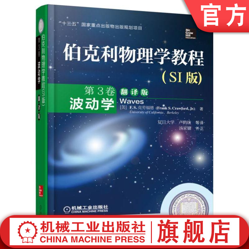 官网正版 伯克利物理学教程 SI版 第3卷 波动学 翻译版 F S 克劳福德 本科教材 9787111515432 机械工业出版社旗舰店