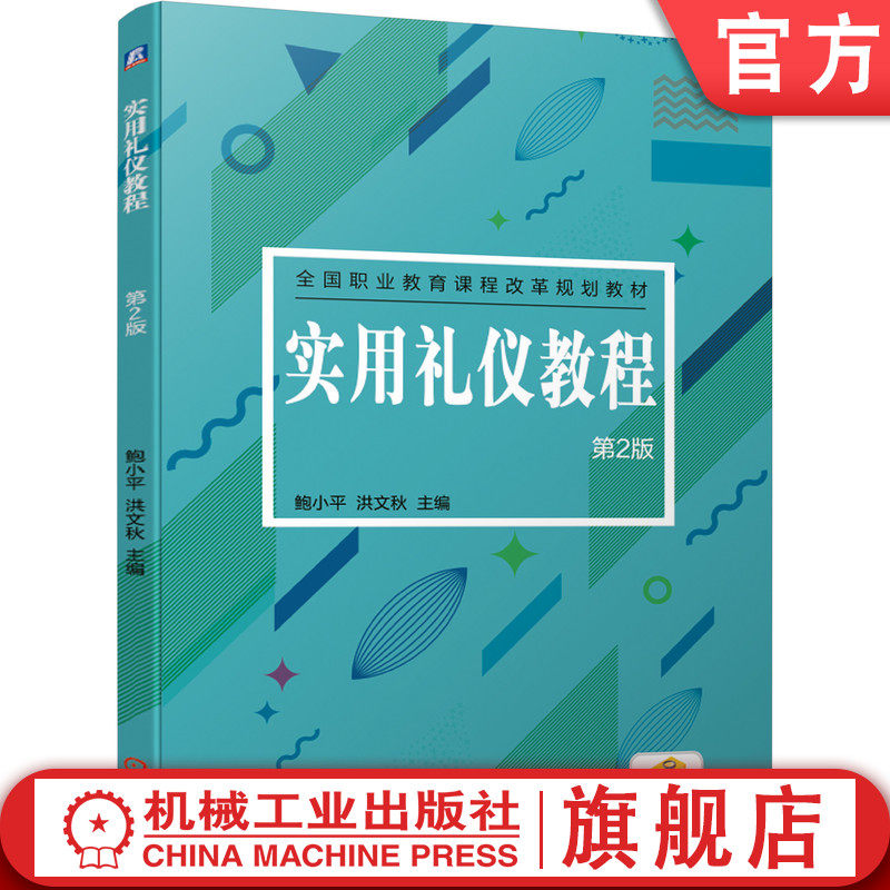 官网正版 实用礼仪教程 第2版 鲍小平 洪文秋 教材 9787111629771 机械工业出版社