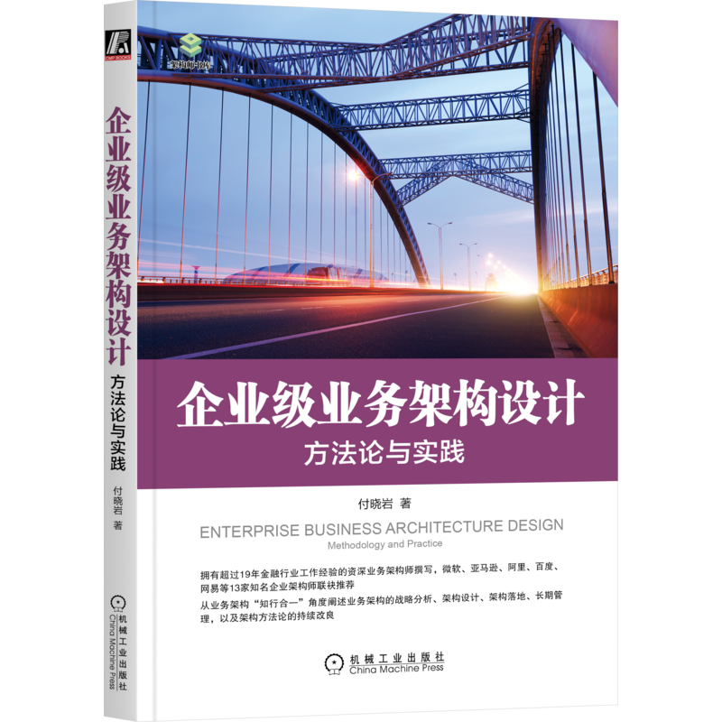 官网正版 企业级业务架构设计 方法论与实践 付晓岩 模型 建模方法 战略分析 组织结构 价值链 数据 组件 标准化 管理工具