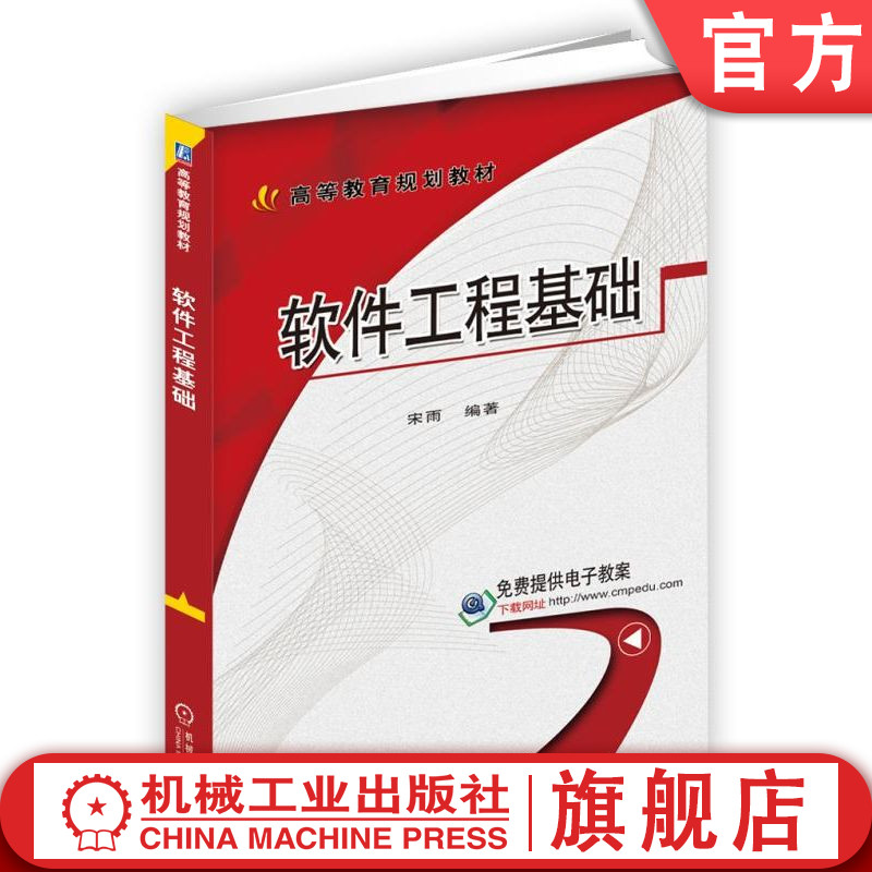 官网正版 软件工程基础 宋雨 高等教育教材 9787111525110 机械工业出版社旗舰店