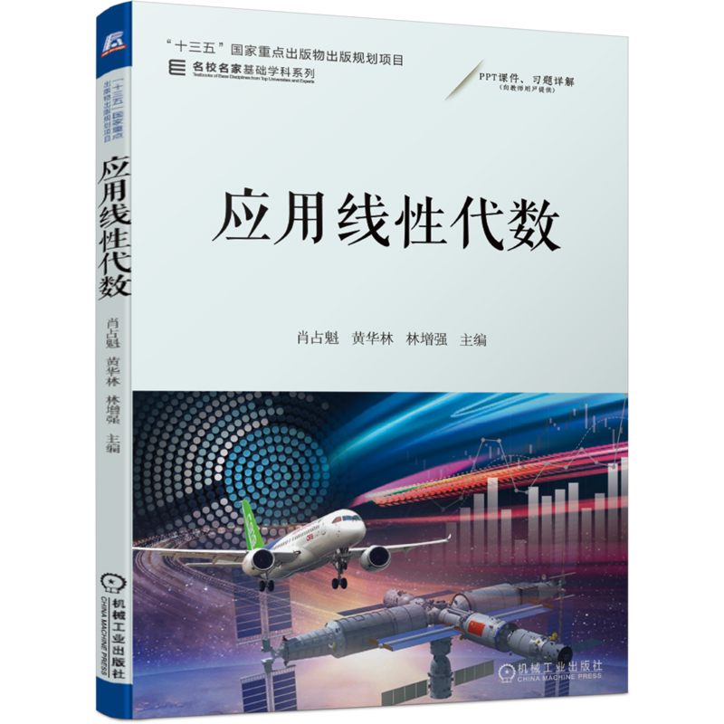 官网正版 应用线性代数 肖占魁 黄华林 林增强 名校名家基础学科系列 高等学校教材 9787111676348 机械工业出版社旗舰店