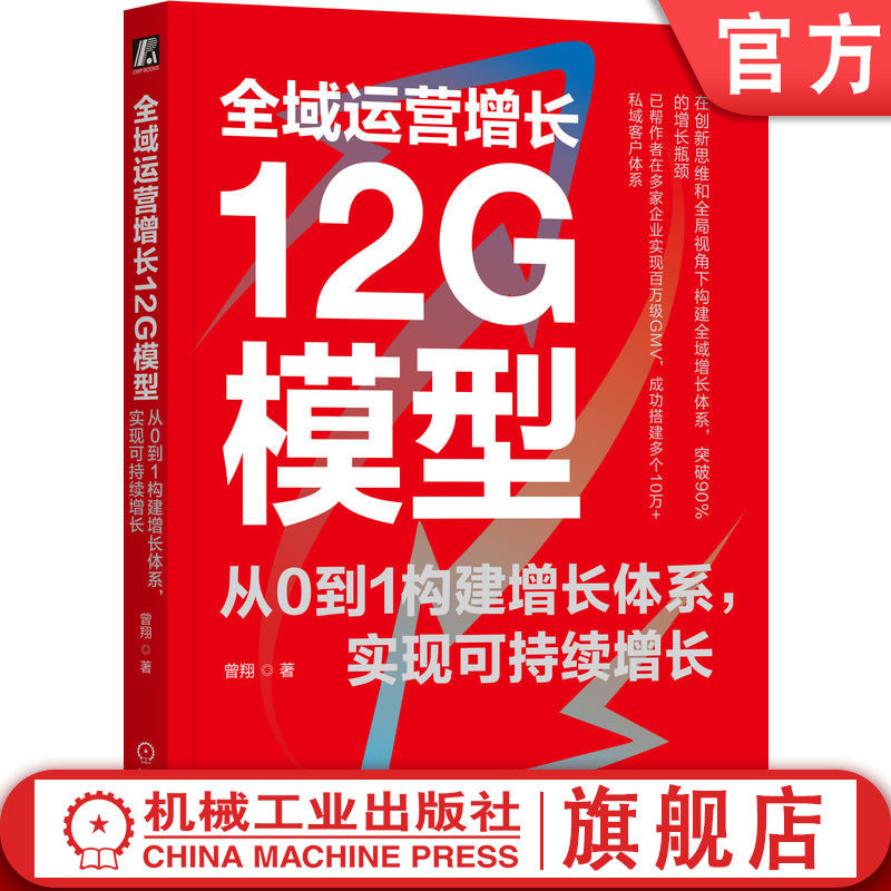 官网正版 全域运营增长12G模型 从0到1构建增长体系 实现可持续增长 曾翔 增长 用户增长 企业增长 营销 电商 自媒体 增长黑客 CGO