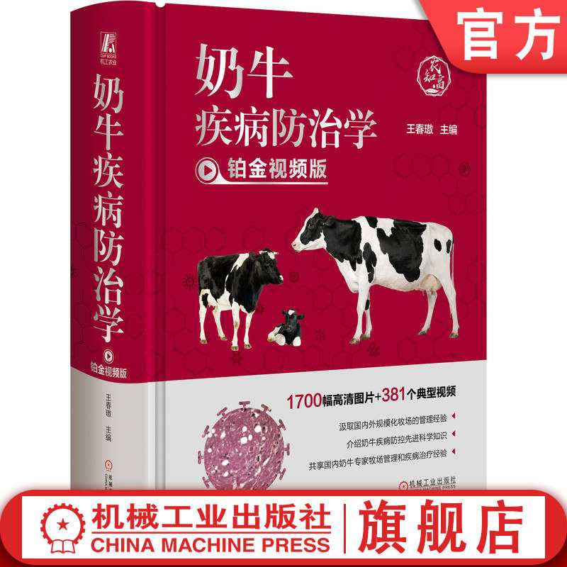 官网正版 奶牛疾病防治学 铂金视频版 王春璈 分娩 接产规程 犊牛饲养管理 免疫球蛋白测定 修蹄 体况评分 驱虫 繁育 人工授精