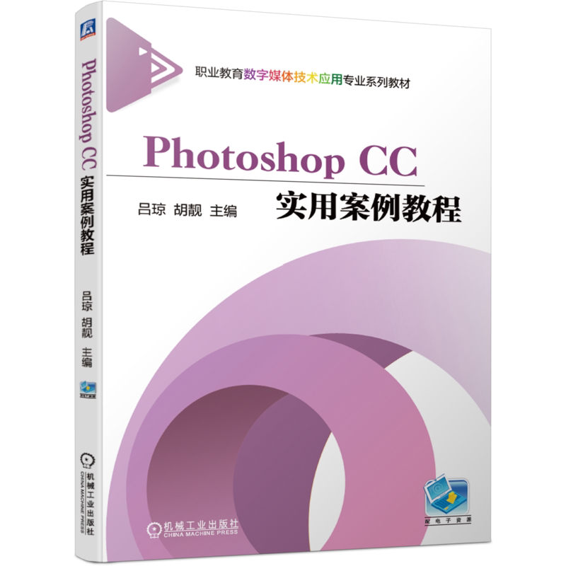 官网正版Photoshop CC实用案例教程 吕琼 胡靓 职业教育数字媒体技术应用专  业系列教材 9787111670575机械工业出版社