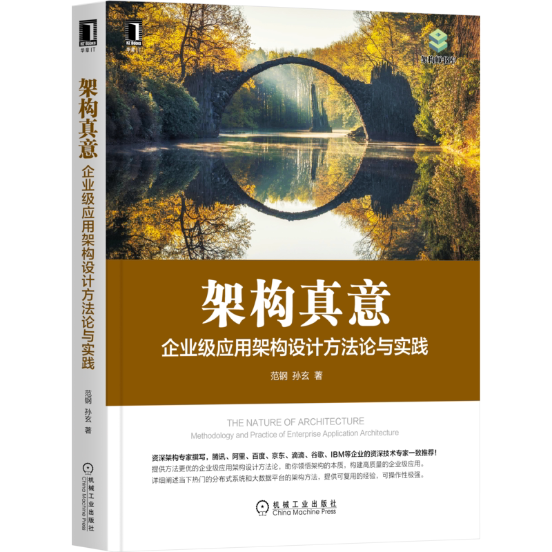 官网正版 架构真意 企业级应用架构设计方法论与实践 范钢 孙玄 分布式架构 大数据平台 微服务 数据中台