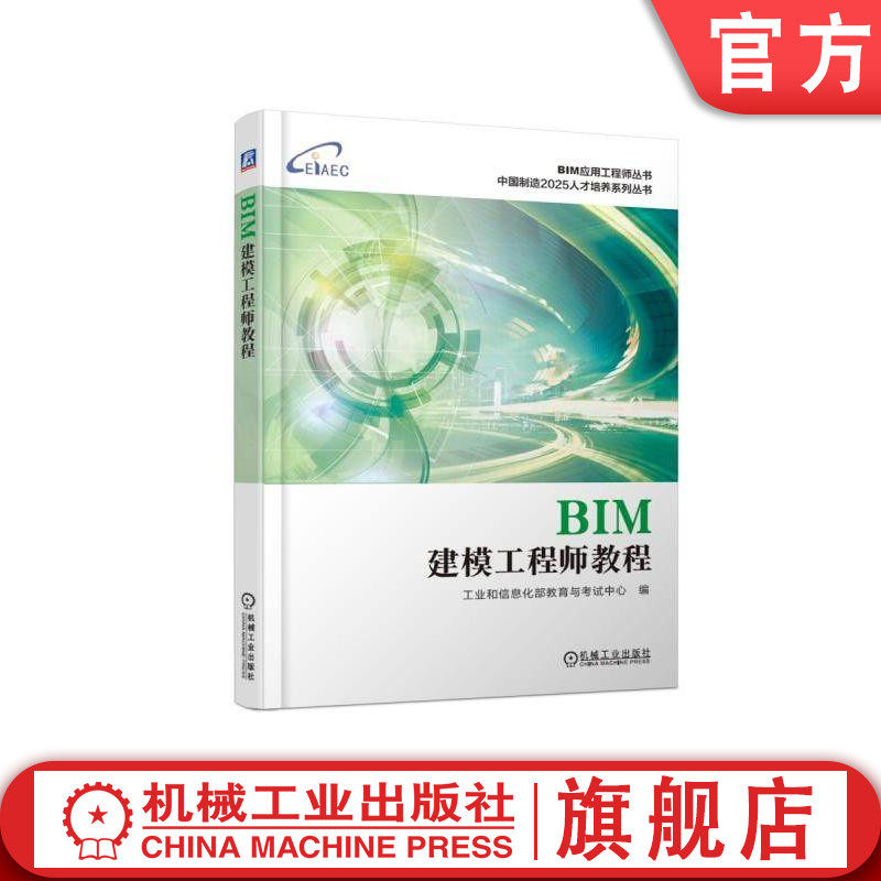 官网正版BIM建模工程师教程 工业和信息化部教育与考试中心 BIM应用工程师丛书  中国制造2025人才培养系列丛书机械工业出版社