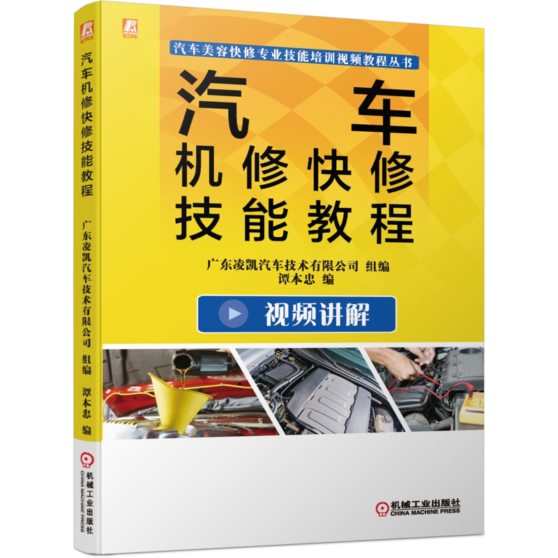 官网汽车机修快修机械工业出版社