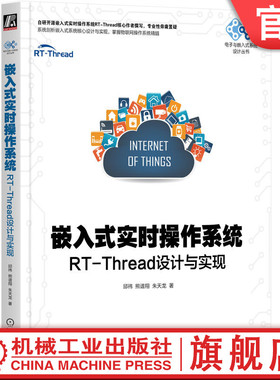 官网正版 嵌入式实时操作系统 RT-Thread设计与实现 邱祎 熊谱翔 朱天龙 线程 邮箱 消息队列 信号 定时器 系统时钟 网络协议栈