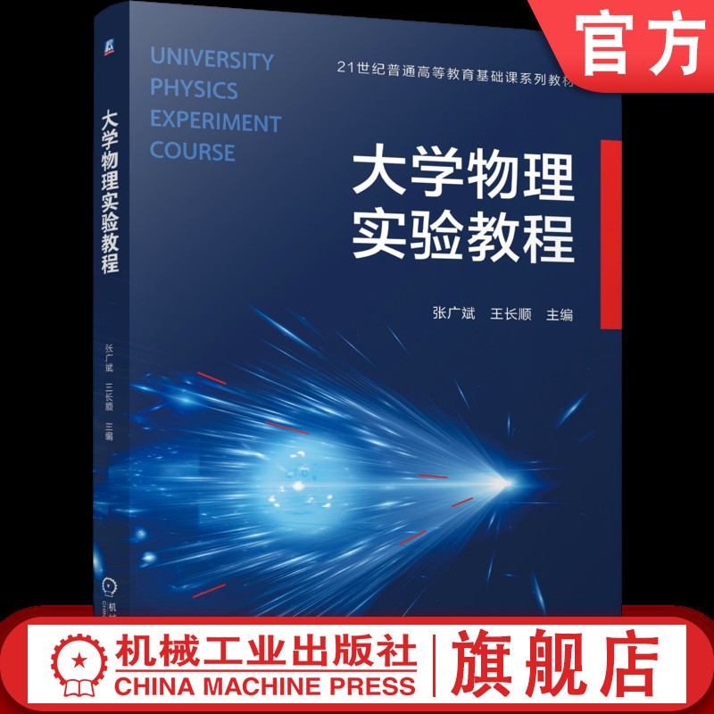 官网正版 大学物理实验教程 张广斌  王长顺 9787111797708 机械工业出版社 教材