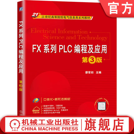 官网正版 FX系列PLC编程及应用 第3版 廖常初 21世纪高等院校电气信息类教材 9787111650423 机械工业出版社旗舰店