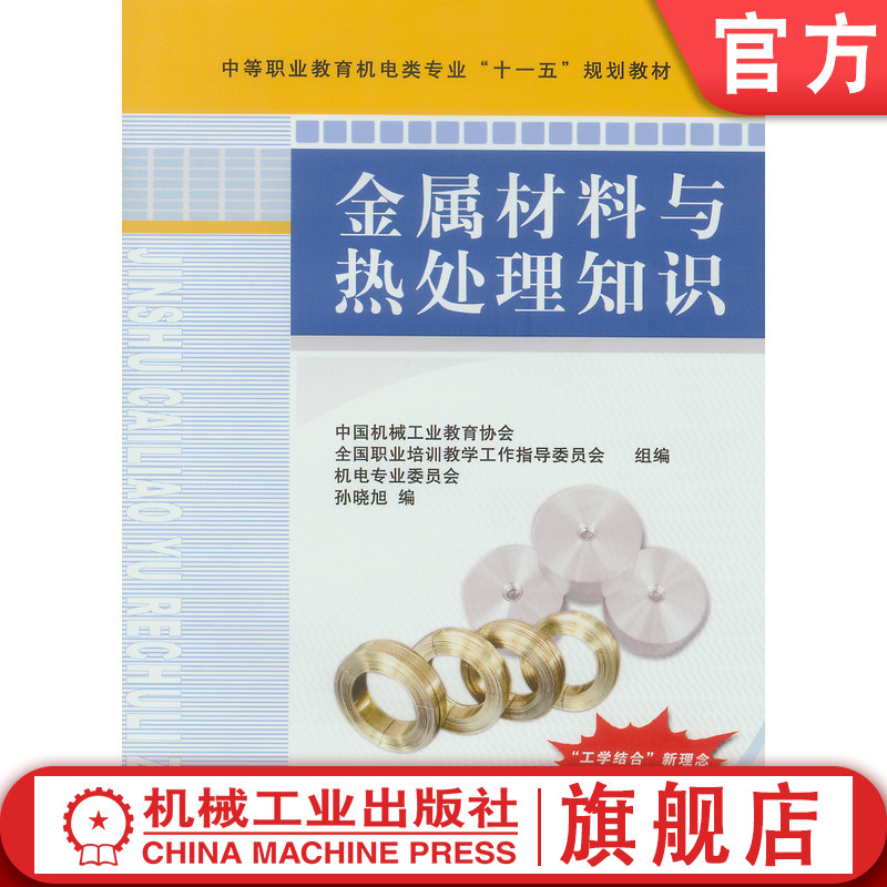 官网正版 金属材料与热处理知识 孙晓旭 9787111229087 教材 机械工业出版社