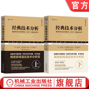 官网套装 经典技术分析 原书第3版 上下套装全2册 小查尔斯 柯克帕特里克 市场分析师考试参考书 技术分析宝典 金融投资理财书籍