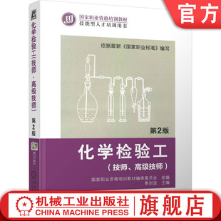 技师 机械工业出版 高级技师 职业资格培训教材 技能型人才培训用书 第2版 季 官网正版 社旗舰店 剑波 化学检验工