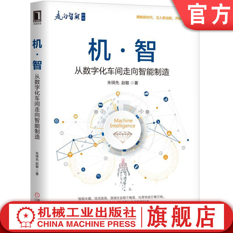 官网正版 机 智 从数字化车间走向智能制造 朱铎先 赵敏 三元战略 技术突破 竞争 制胜之策 大数据 云计算 经营定位