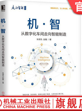 官网正版 机 智 从数字化车间走向智能制造 朱铎先 赵敏 三元战略 技术突破 竞争 制胜之策 大数据 云计算 经营定位