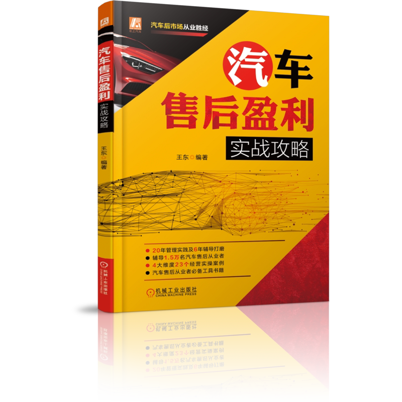 官网正版 汽车售后盈利实战攻略 王东 经销商 管理 案例 客户 经营 流程 品牌营销 方案 原则 设计