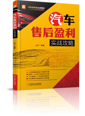 官网正版 汽车售后盈利实战攻略 王东 经销商 管理 案例 客户 经营 流程 品牌营销 方案 原则 设计