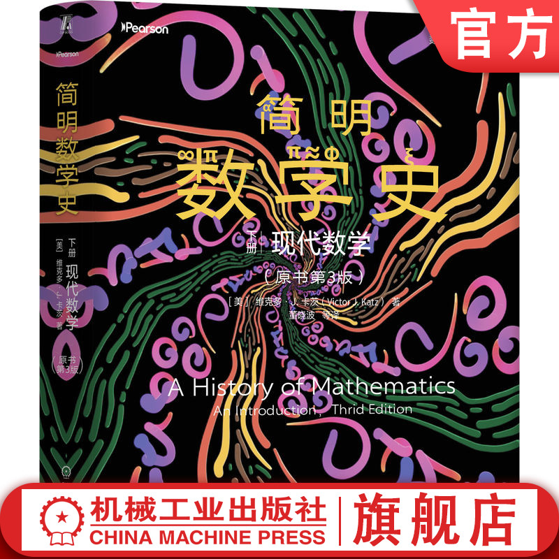 官网正版 简明数学史 下册：现代数学（原书第3版）维克多 卡茨  微积分 概率论 代数 几何 统计学 数学文化 牛顿 莱布尼茨