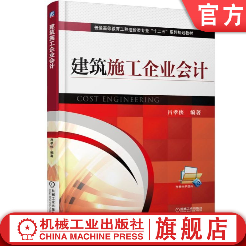 官网正版 建筑施工企业会计 吕孝侠 9787111497844 教材 机械工业出版社