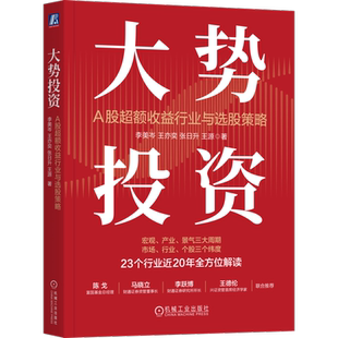 官网正版 大势投资 A股超额收益行业与选股策略 李美岑 A股最新超额收益行业与选股策略 投资 超额收益 选股策略 新财富 水晶球
