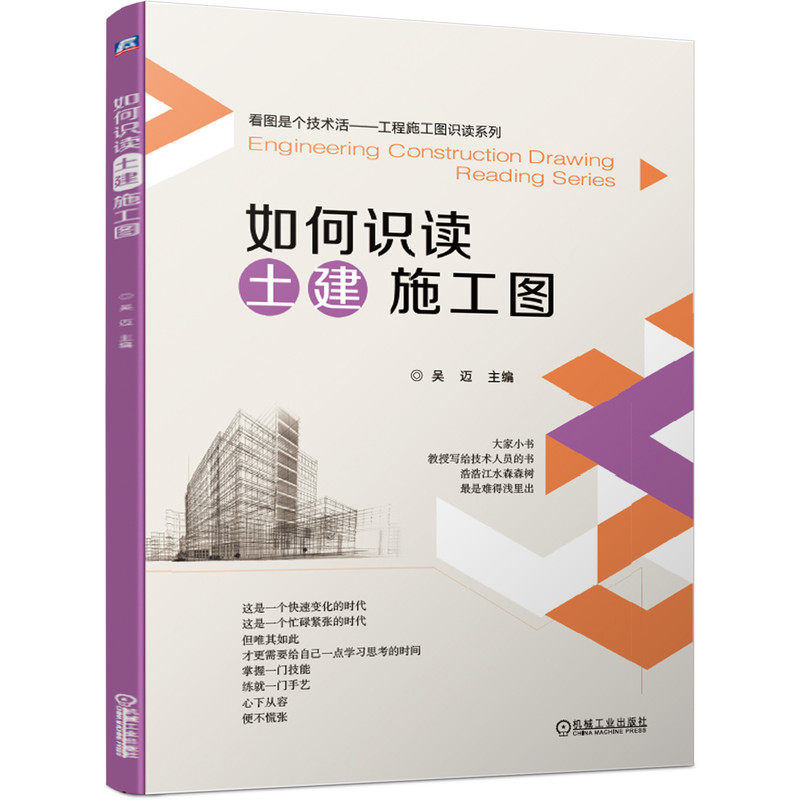 如何识读土建施工图 吴迈 大开本 多图 易学 建筑施工图 结构施工图 基础施工图 9787111654209高性价比高么？