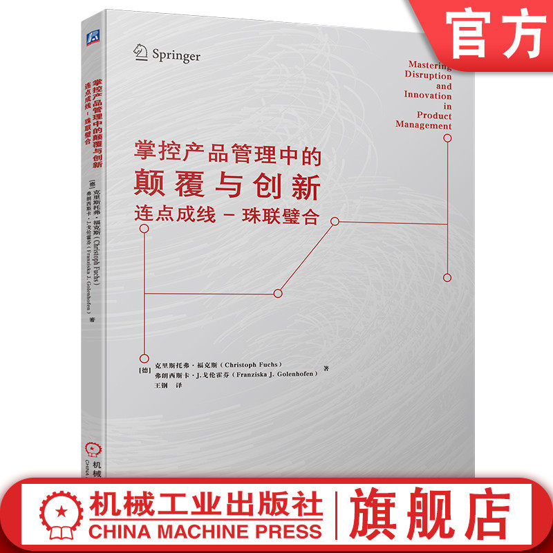 官网正版 掌控产品管理中的颠覆与创新 连点成线珠联璧合 克里斯托弗 福克斯 市场细分 设计思维 价值 用户需求 客户价值 敏捷开发