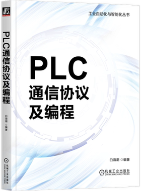 官网正版 PLC通信协议及编程 白海潮 串口通信 接口标准 欧姆龙 参数设置 网络层 消息帧结构 西门子 以太网 倍福 设备标识 路由