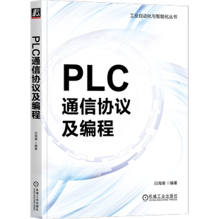 官网正版 PLC通信协议及编程 白海潮 串口通信 接口标准 欧姆龙 参数设置 网络层 消息帧结构 西门子 以太网 倍福 设备标识 路由