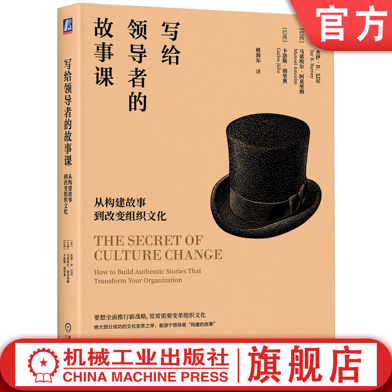 官网正版 写给领导者的故事课：从构建故事到改变组织文化 Jay B. Barney 大家小书，浅显语言呈现深度思想  机械工业出版社