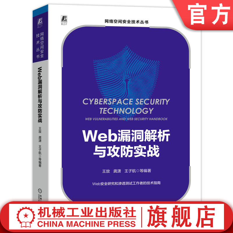 官网正版 Web漏洞解析与攻防实战 王放 龚潇 王子航 红蓝对抗 信息安全 风险控制 渗透测试 靶场环境搭建 后端漏洞 技术指南 书籍/杂志/报纸 安全与加密 原图主图