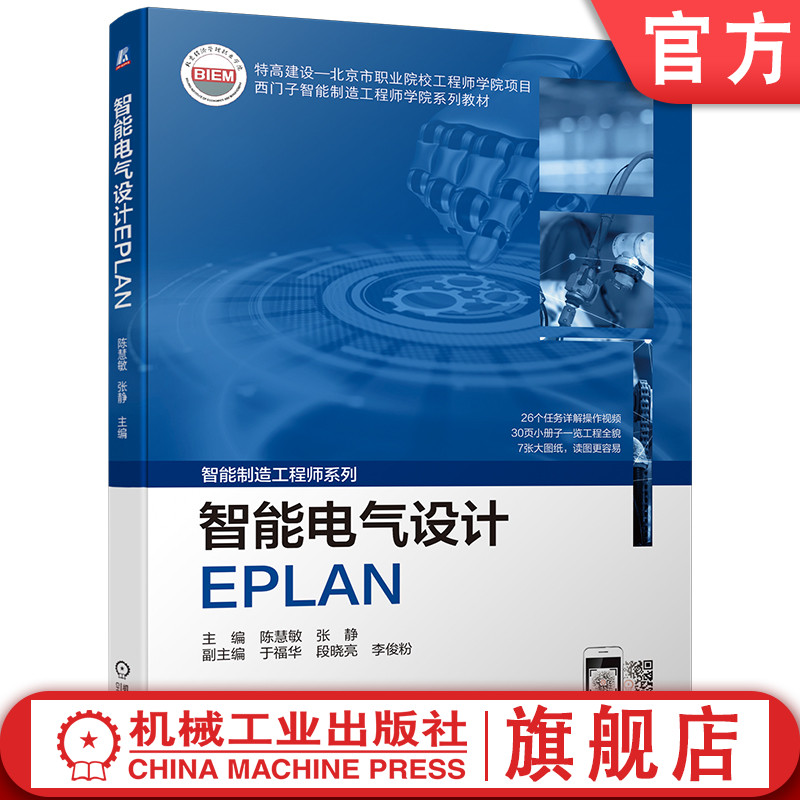 官网正版 智能电气设计EPLAN 陈慧敏 张静 于福华 李俊粉 西门子工程师学院系列教材 9787111706939 机械工业出版社旗舰店