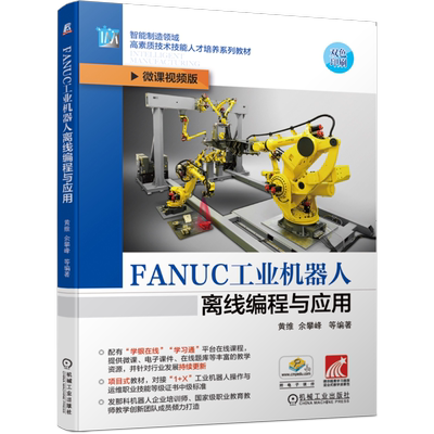 官网正版 FANUC工业机器人离线编程与应用 黄维 余攀峰 智能制造领域高素质技术技能人才培养系列教材 机械工业出版社旗舰店