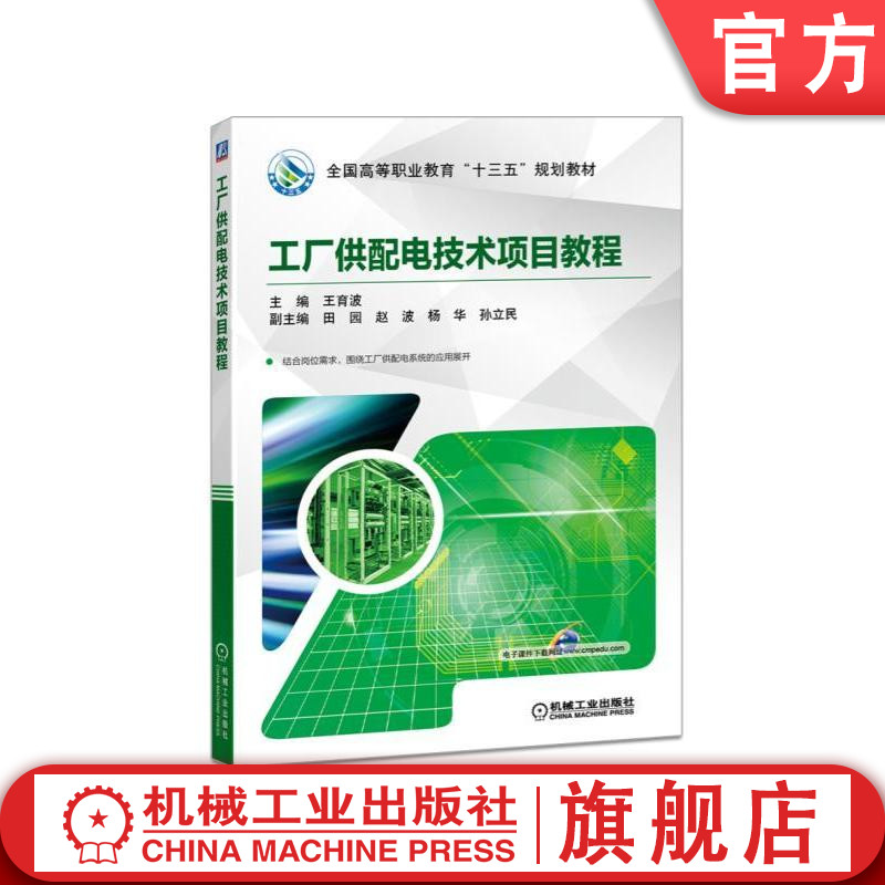 官网正版工厂供配电技术项目教程 王育波 主编田园 赵波 庞丽芹 杨华 副主编 **高等职业教育十三五规划教材 机械工业出版社