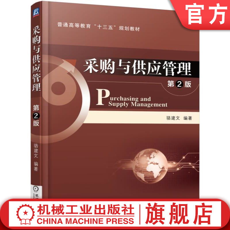 官网正版 采购与供应管理 第2版 骆建文 普通高等教育教材 9787111528685 机械工业出版社旗舰店