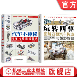 汽车结构 全彩 电动汽车 视频 动画 汽车发动机 图解汽车构造图书套装 共2册 陈新亚 官网套装 汽车 汽车技术 汽车构造