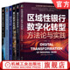 区域性银行数字化转型 银行AI项目实战 银行数字化转型 银行数字化营销与运营 共6册 官网套装 套装 银行数字化风控