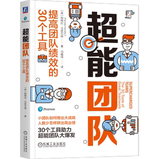 官网正版 超能团队 提高团队绩效的30个工具 Pamela Hamilton 小团队管理工具手册 高绩效教练 十人以下小团队 团队管理 管理工具