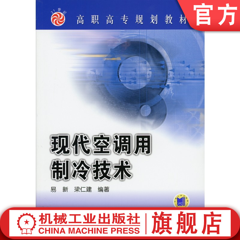 官网正版 现代空调用制冷技术 易新 9787111121268 机械工业出版社 教材