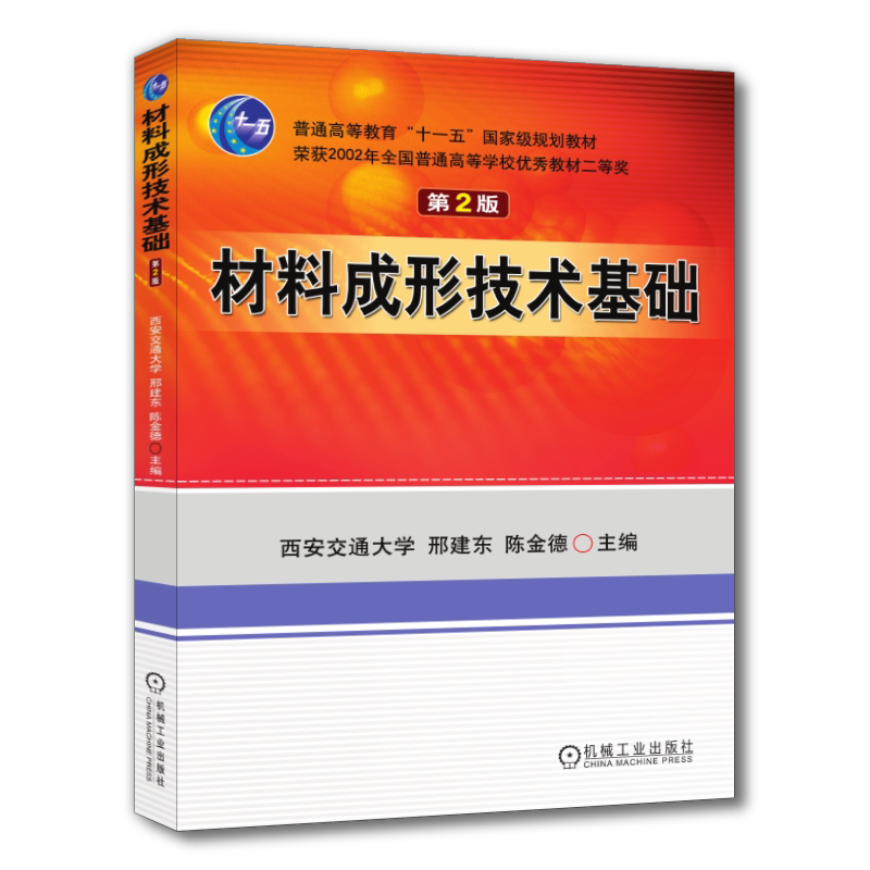 官网正版 材料成形技术基础 第2版 邢建东 陈金德 普通高等教育教材 9787111079316 机械工业出版社旗舰店