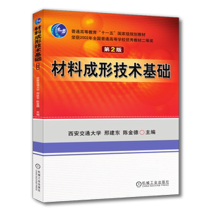 官网正版 材料成形技术基础 第2版 邢建东 陈金德 普通高等教育教材 9787111079316 机械工业出版社旗舰店