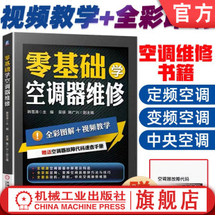 零基础学空调器维修 家电维修书籍 空调器维修从入门到精通 变频空调维修书籍大全 空调维修手册 空调书籍入门维修技术书 官网正版