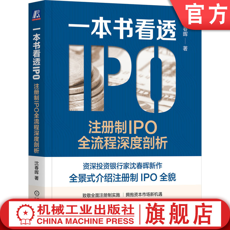 官网正版 一本书看透IPO 注册制IPO全流程深度剖析 沈春晖 上市本质 发行审核制度 借壳 财务指标 板块选择 发行费用 会计核算