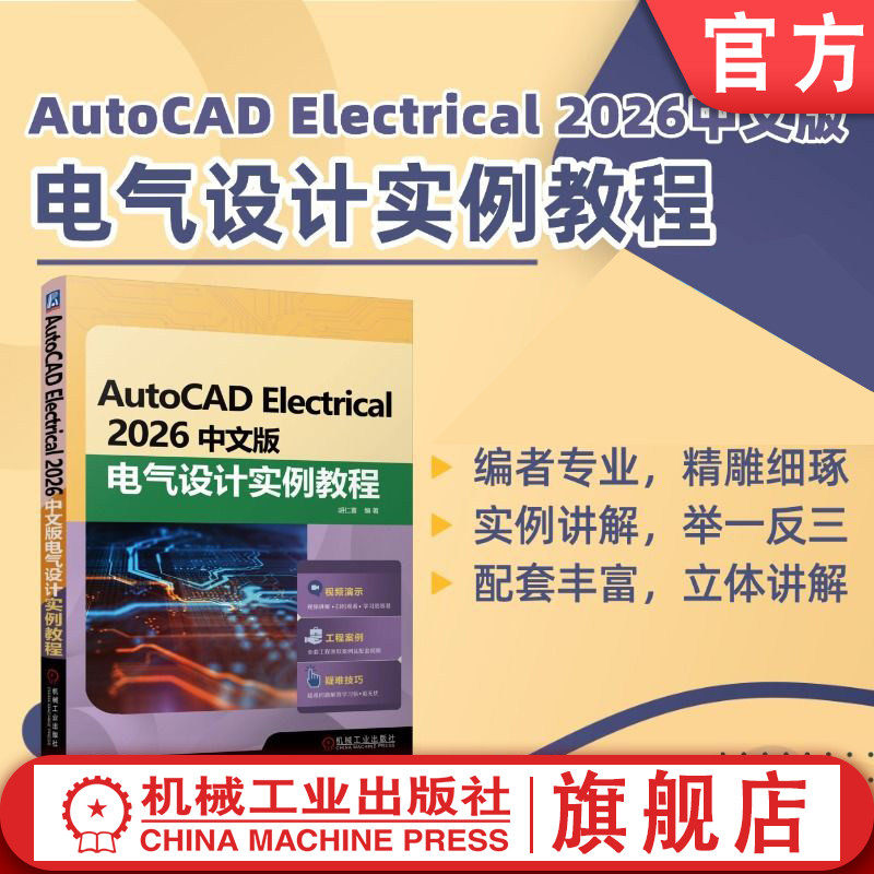 官网现货 AutoCAD Electrical 2026中文版电气设计实例教程 电气设备 计算机辅助设计 AutoCAD软件