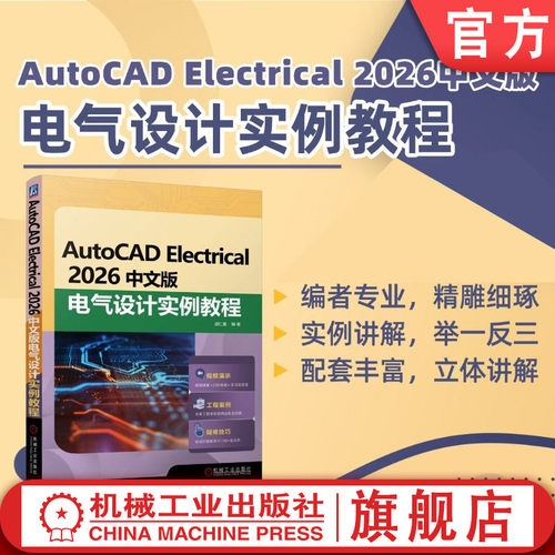 官网现货 AutoCAD Electrical 2026中文版电气设计实例教程 电气设备 计算机辅助设计 AutoCAD软件